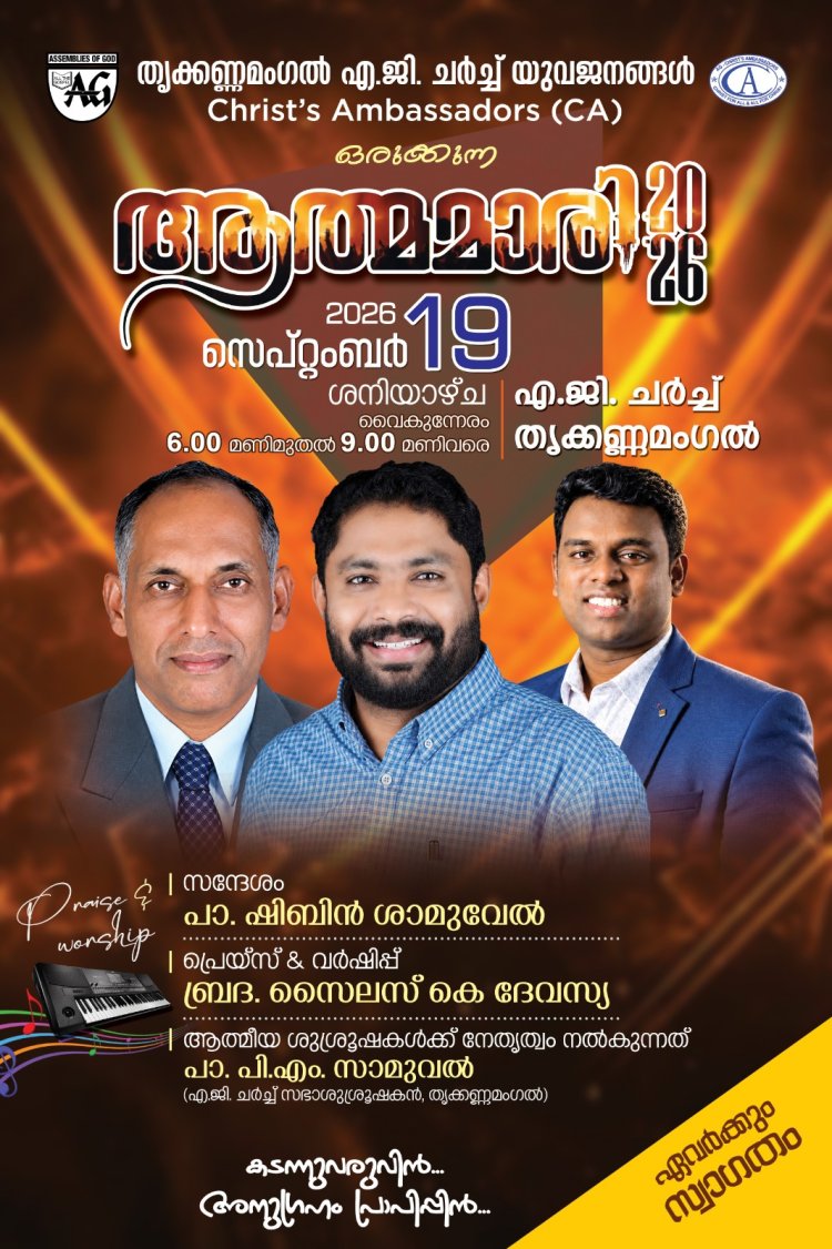 തൃക്കണ്ണമംഗൽ ഏജിയിൽ ആത്മമാരി സംഗീതം സെപ്.19-ന്