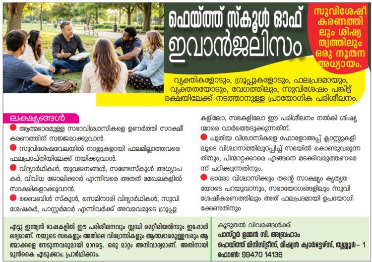 സുവിശേഷീകരണത്തിലും ശിഷ്യത്വത്തിലും ഒരു നൂതന അധ്യായം; ഫെയ്ത്ത് സ്കൂ‌ൾ ഓഫ് ഇവാഞ്ചലിസം