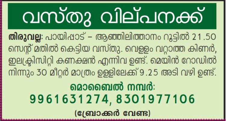 വസ്തു വില്പനയ്ക്ക്