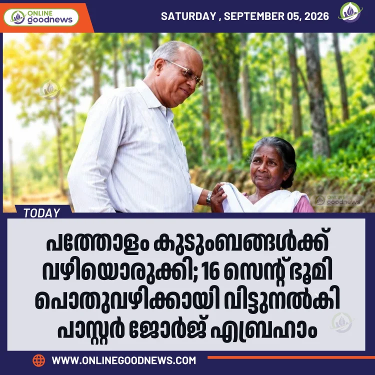 പത്തോളം കുടുംബങ്ങൾക്ക് വഴിയൊരുക്കി; 16 സെന്റ് ഭൂമി പൊതുവഴിക്കായി വിട്ടുനൽകി പാസ്റ്റർ ജോർജ് എബ്രഹാം