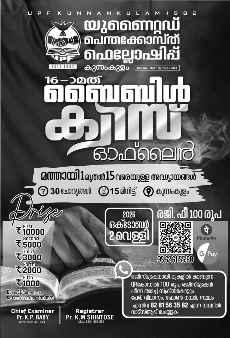 കുന്നംകുളം യുപിഎഫ് ബൈബിൾ ക്വിസ് ഒക്ടോ. 2 ന്