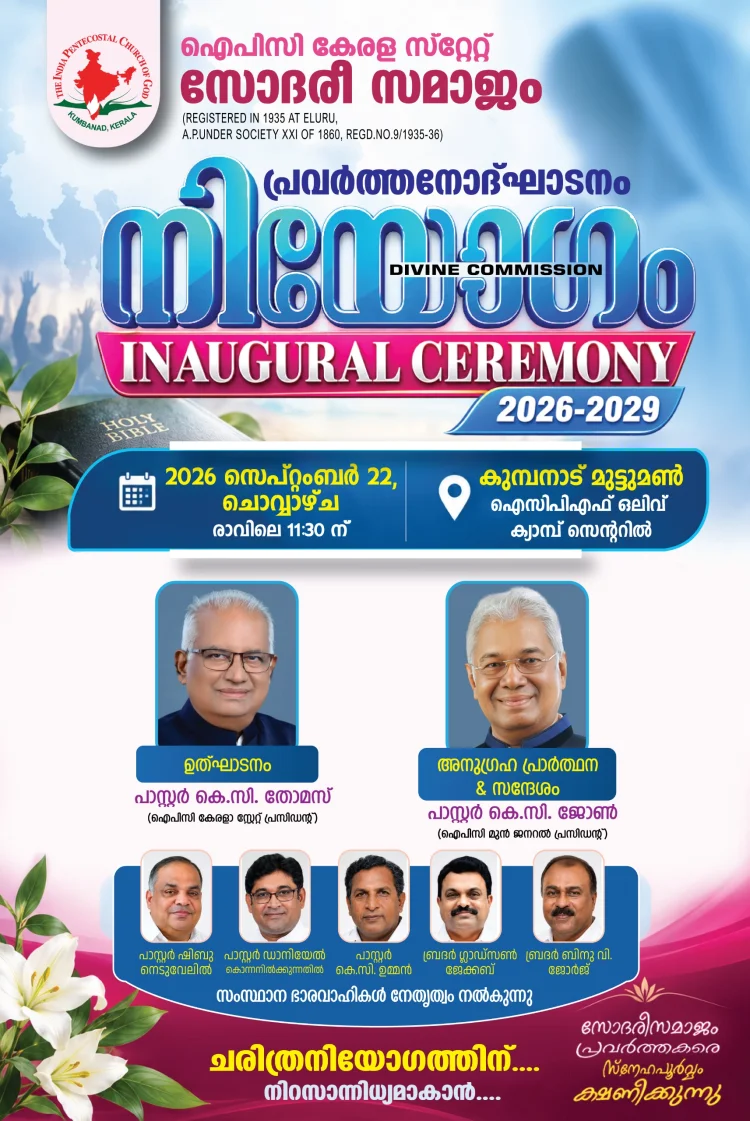 ഐപിസി കേരള സ്റ്റേറ്റ് സോദരി സമാജം പ്രവർത്തന ഉദ്ഘാടനം സെപ്. 22-ന്
