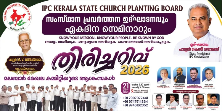 ഐ.പി.സി കേരള സ്റ്റേറ്റ് ചർച്ച് പ്ലാന്റിംഗ് ബോർഡ് സംസ്ഥാന പ്രവർത്തന ഉദ്ഘാടനവും ‘തിരിച്ചറിവ് 2026’ ഏകദിന സെമിനാറും സെപ്റ്റംബർ 21ന്