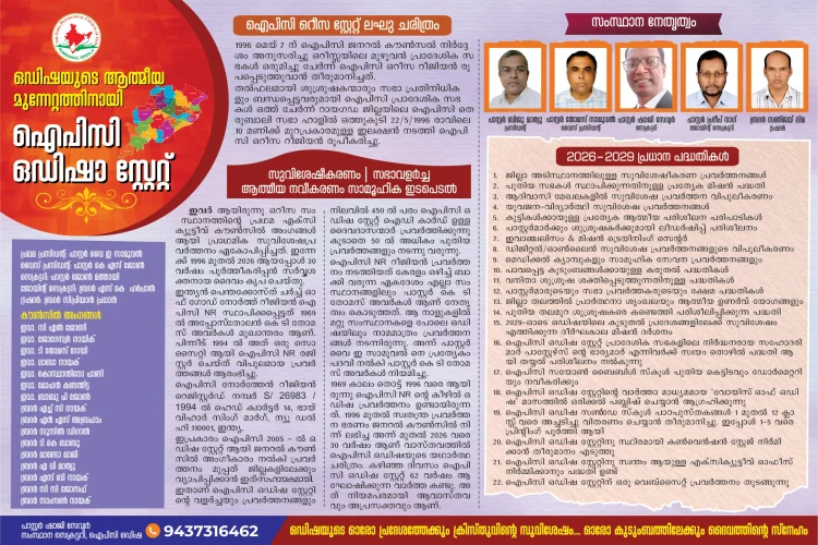 മൂന്ന് പതിറ്റാണ്ടിന്റെ നിറവിൽ: നിരവധി പ്രവർത്തന പദ്ധതികളുമായി ഐപിസി ഒഡിഷ സ്റ്റേറ്റ്