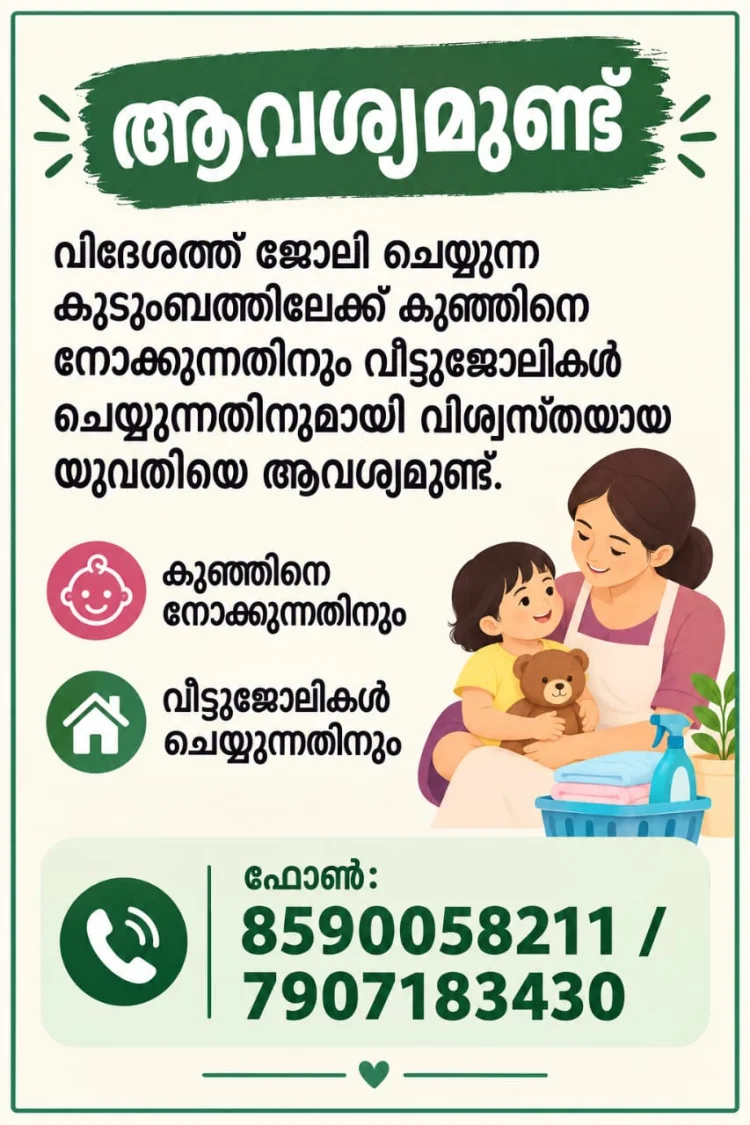 വിദേശത്തേക്ക് വീട്ടുജോലിക്ക് ആവശ്യമുണ്ട്