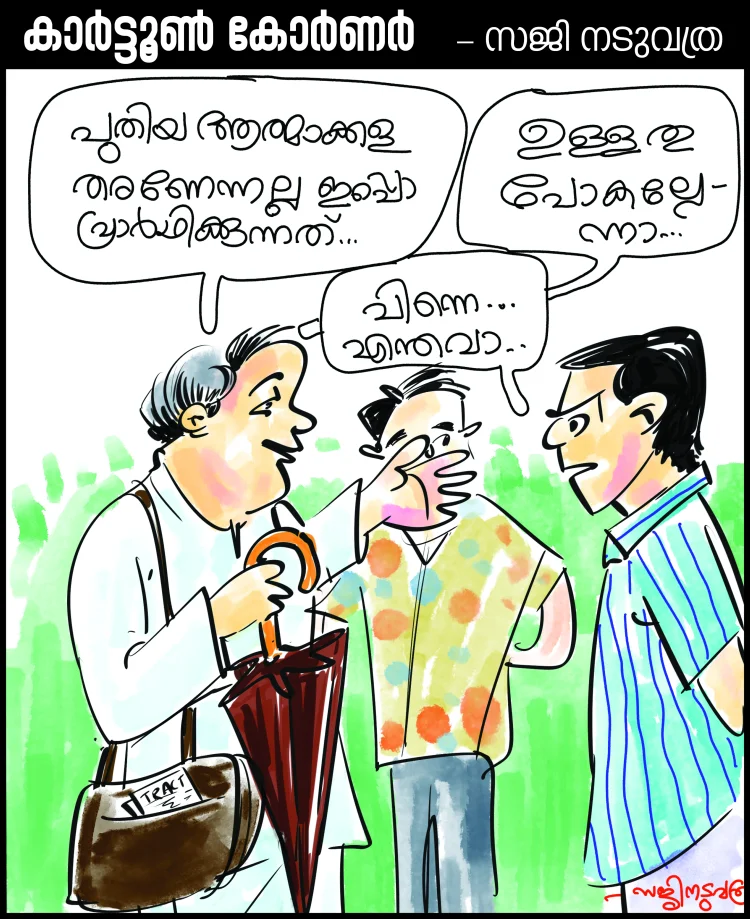 കാർട്ടൂൺ കോർണർ l സജി നടുവത്ര