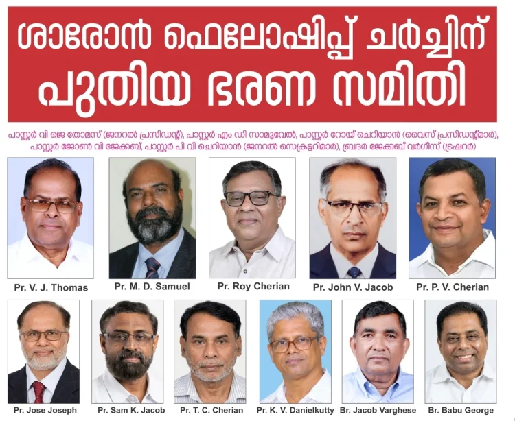 ശാരോൻ ഫെലോഷിപ്പിന് പുതിയ ഭരണസമിതി; പാസ്റ്റർ വി ജെ തോമസ് ജനറൽ പ്രസിഡൻ്റ്