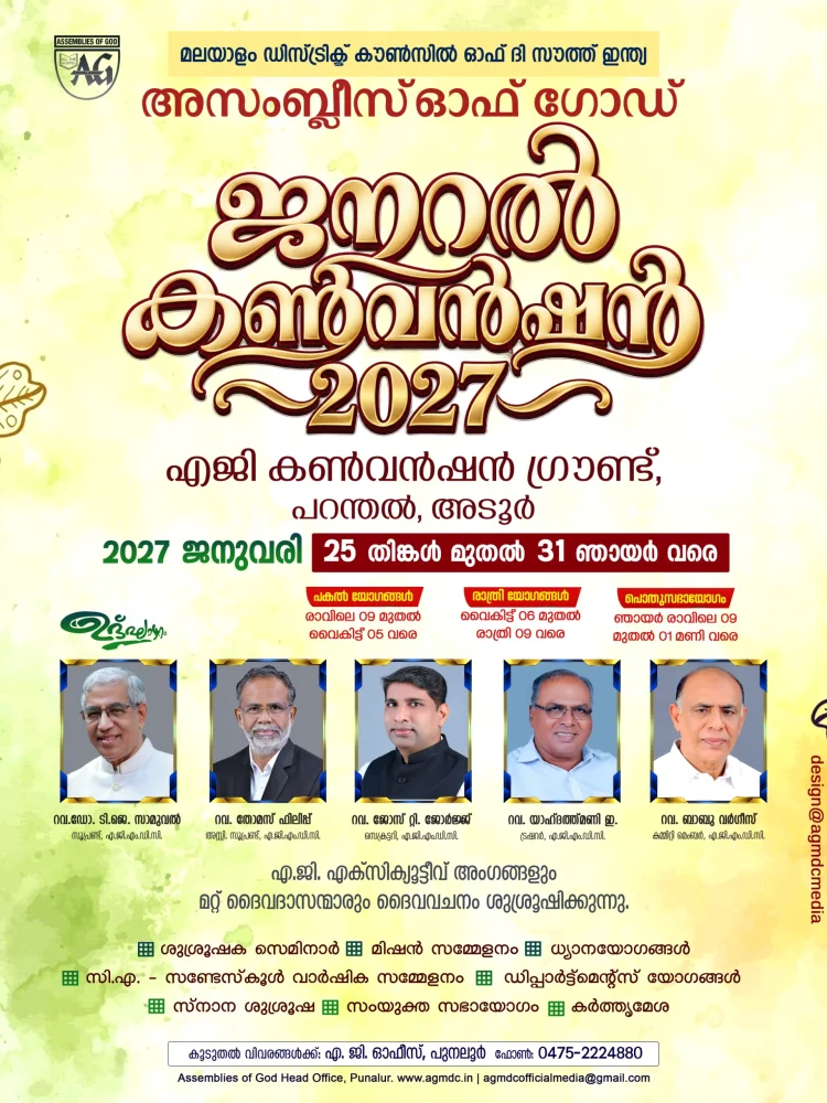 അസംബ്ലീസ് ഓഫ് ഗോഡ്   മലയാളം ഡിസ്ട്രിക്ട് ജനറൽ കൺവൻഷൻ  ജനുവരി 25 മുതൽ 31 വരെ