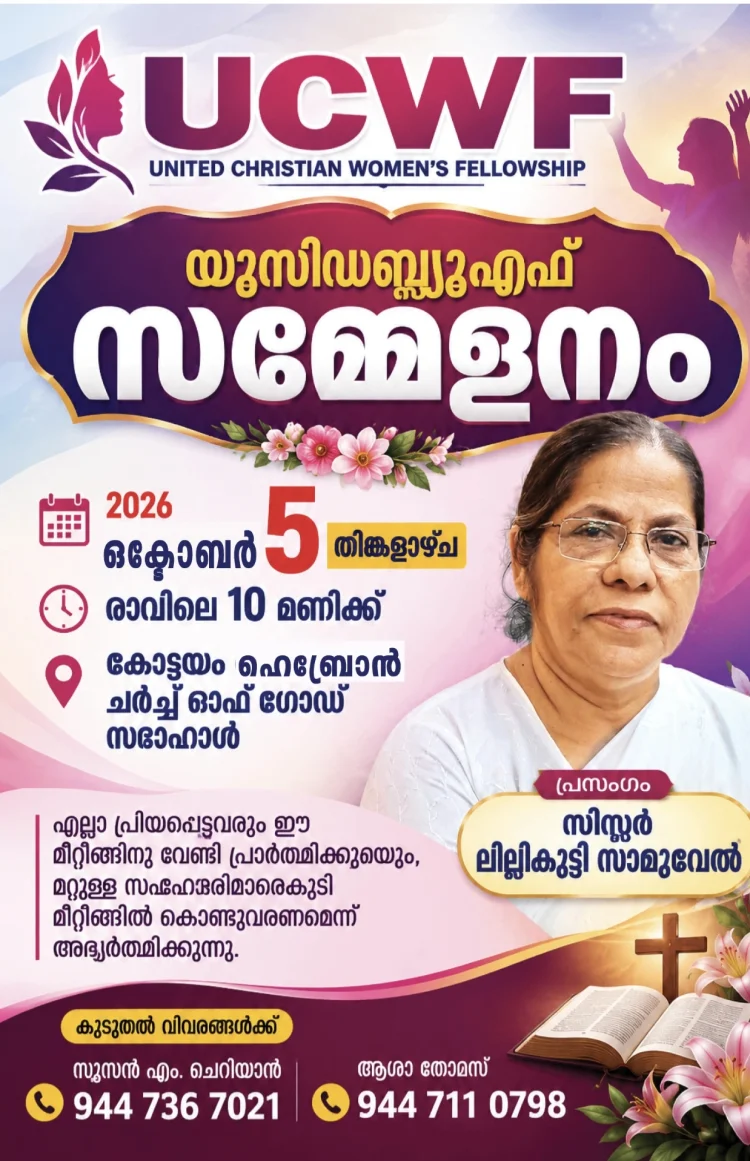 യുസിഡബ്ല്യുഎഫ് സമ്മേളനം ഒക്ടോ.5 ന്