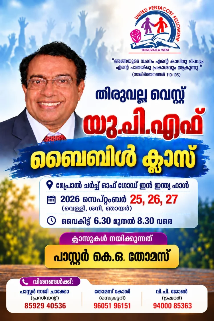 തിരുവല്ല വെസ്റ്റ് യുപിഎഫ് ബൈബിൾ ക്ലാസ് വെള്ളിയാഴ്ച്ച മുതൽ