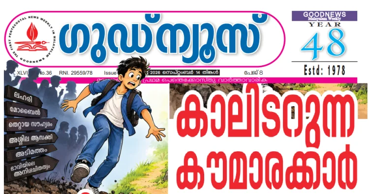 കാലിടറുന്ന കൗമാരക്കാർ