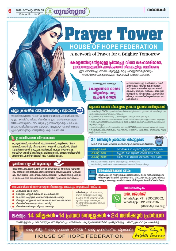 വിധവ സഹോദരിമാരെ, പ്രാർഥനാശുശ്രൂഷയിൽ പങ്കാളികളാകാൻ സ്നേഹപൂർവ്വം ക്ഷണിക്കുന്നു