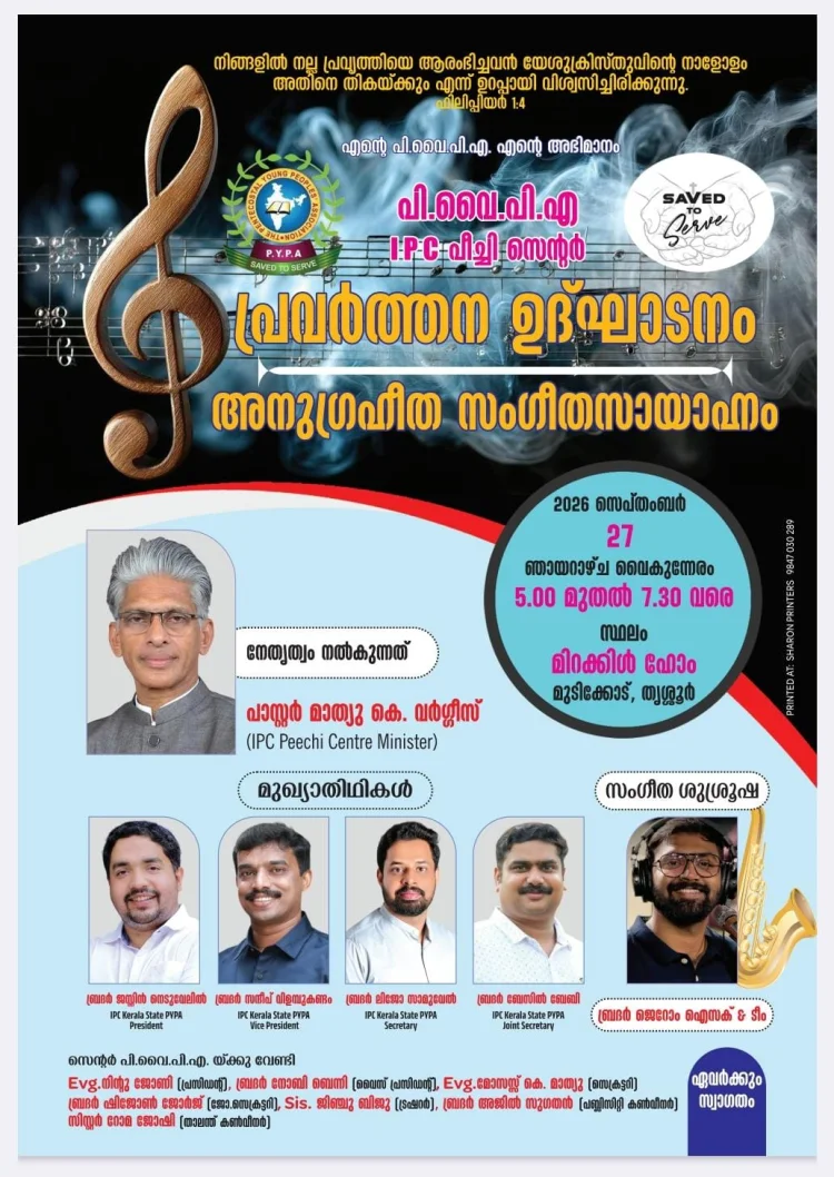 പീച്ചി സെന്റർ പി.വൈ.പി.എ. പ്രവൃത്തന ഉദ്ഘാടനവും സംഗീതസായഹ്നവും സെപ്. 27 ഇന്ന്