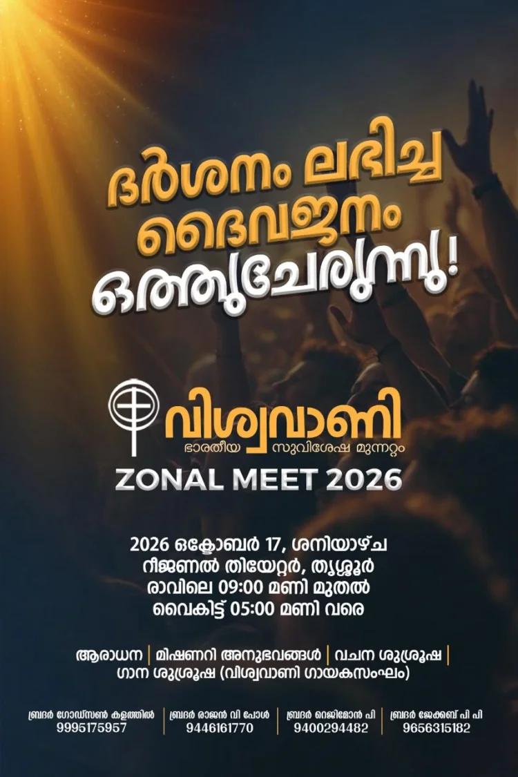 വിശ്വവാണി സോണൽ മീറ്റ് ഒക്ടോ. 17 ന് തൃശ്ശൂരിൽ 