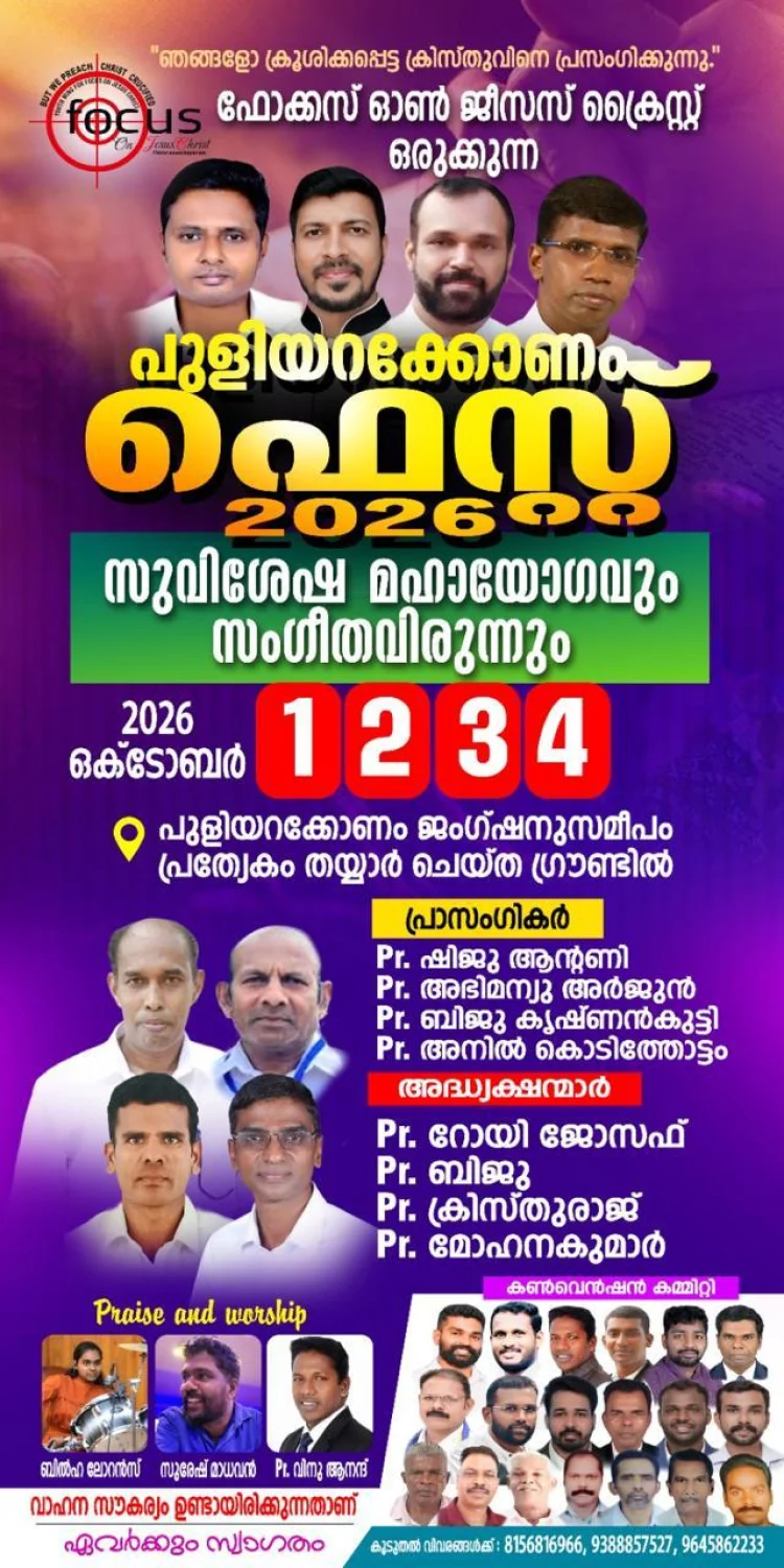 പുളിയറക്കോണം ഫെസ്റ്റ് 2026 സുവിശേഷ മഹാ യോഗവും സംഗീത വിരുന്നും ഒക്ടോ.1 മുതൽ