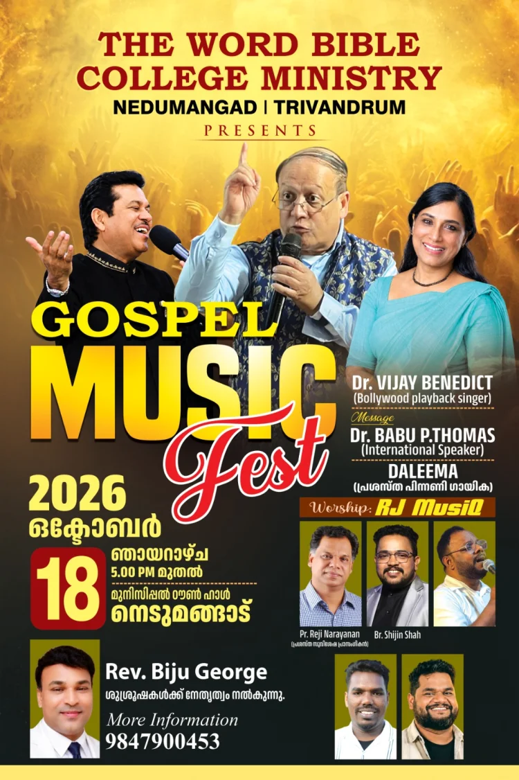 ദിവ്യസ്നേഹത്തിന്റെ സംഗീത സായാഹ്നം; ഗോസ്പൽ മ്യൂസിക് ഫെസ്റ്റ് ഒക്ടോ. 18ന് നെടുമങ്ങാട്