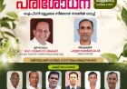 തൃശ്ശൂർ മേഖല ഐപിസി സണ്ടേസ്കൂൾ അസ്സോസിയേഷൻ താലന്തു പരിശേധന ഒക്ടോ. 2 ന്