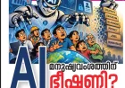 എ.ഐ മനുഷ്യവംശത്തിന് ഭീഷണി?