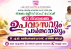 ഏ.ജി മലയാളം ഡിസ്ട്രിക്ട് കൗൺസിലിന്റെ 40 ദിവസത്തെ ഉപവാസ പ്രാർത്ഥന ഒക്ടോ. 19 മുതൽ