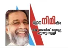 ഗാന്ധിജിയും ഞാനും പ്രസംഗവും
