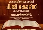 ഐപിസി ഹെബ്രോൻ ബൈബിൾ കോളേജ് : പി.ജി കോഴ്‌സിലേക്കുള്ള അപേക്ഷ ക്ഷണിച്ചു