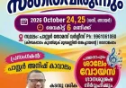 ഐപിസി ശാലേം പത്തനാപുരം: സുവിശേഷ യോഗവും സംഗീതവിരുന്നും ഒക്ടോ. 24 മുതൽ