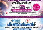 ഐ.പി.സി കേരള സ്റ്റേറ്റ് കൺവെൻഷൻ ഡിസം. 2 മുതൽ പെരുമ്പാവൂരിൽ; അനുഗ്രഹ പ്രാർത്ഥന ഒക്ടോബർ 15ന് തൊടുപുഴയിൽ