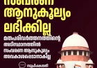 മതം മാറിയവർക്ക് മുൻ മതാടിസ്ഥാനത്തിലുള്ള പിന്നാക്ക ആനുകൂല്യങ്ങൾക്ക് അർഹതയില്ല: സുപ്രീം കോടതി