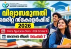 വിദ്യാസമുന്നതി സ്കോളർഷിപ്പിന് അപേക്ഷ ക്ഷണിച്ചു