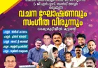 വചനഘോഷണവും സംഗീത വിരുന്നും നവംബർ 6 മുതൽ നൂറനാട്ടിൽ