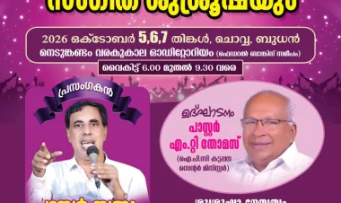 നെടുങ്കണ്ടത്ത് സുവിശേഷഘോഷണവും സംഗീത വിരുന്നും ഒക്ടോ. 5 മുതൽ