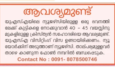 അമേരിക്കയിൽ ആവശ്യമുണ്ട്