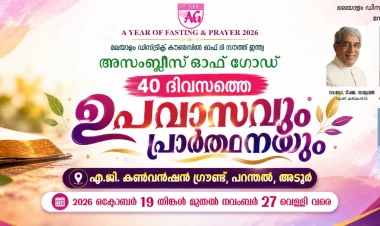 ഏ.ജി മലയാളം ഡിസ്ട്രിക്ട് കൗൺസിലിന്റെ 40 ദിവസത്തെ ഉപവാസ പ്രാർത്ഥന ഒക്ടോ. 19 മുതൽ