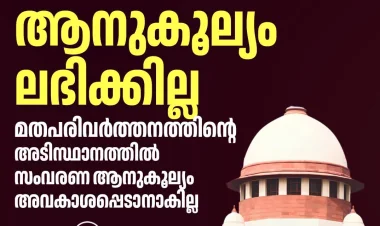 മതം മാറിയവർക്ക് മുൻ മതാടിസ്ഥാനത്തിലുള്ള പിന്നാക്ക ആനുകൂല്യങ്ങൾക്ക് അർഹതയില്ല: സുപ്രീം കോടതി