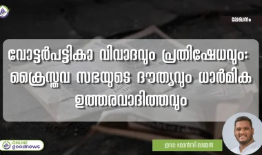 വോട്ടർപട്ടിക : ക്രൈസ്തവ സഭയുടെ ദൗത്യവും ധാർമിക ഉത്തരവാദിത്തവും
