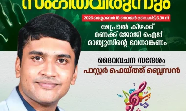 തിരുവല്ല വെസ്റ്റ് യുപിഎഫിന്റെ മുറ്റത്ത് കൺവെൻഷനും സംഗീതവിരുന്നും ഒക്ടോ.18 ന്