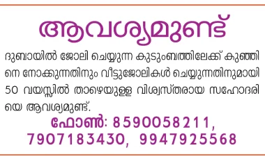 ആവശ്യമുണ്ട് @ ദുബായി