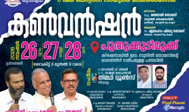 കൊറ്റനാട് ഐക്യ പെന്തെക്കോസ്ത് കണ്‍വന്‍ഷൻ നവം. 26 മുതൽ