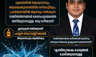 ലളിതവും രസകരവുമായ ഈ പഠനത്തിലേക്ക് ലോകമെമ്പാടുമുള്ള ഏവരേയും സ്വാഗതം ചെയ്യുന്നു;  Pastor Sanu Sunny's Bible Class Room