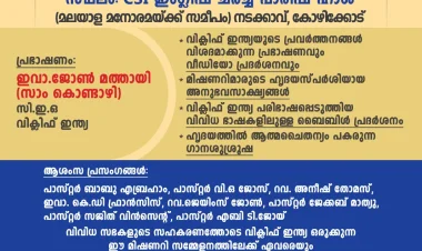 വിക്ലിഫ് ഇന്ത്യ മിഷണറി സമ്മേളനം കോഴിക്കോട്