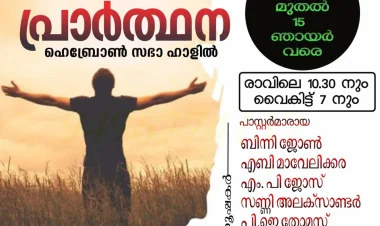 ഐപിസി ഹെബ്രോൻ എറണാകുളം: ഉപവാസ പ്രാർത്ഥന നവം.2 മുതൽ