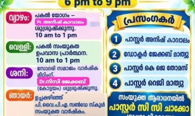 ഐപിസി തൃശൂർ സൗത്ത് സെന്റർ കൺവെൻഷൻ 