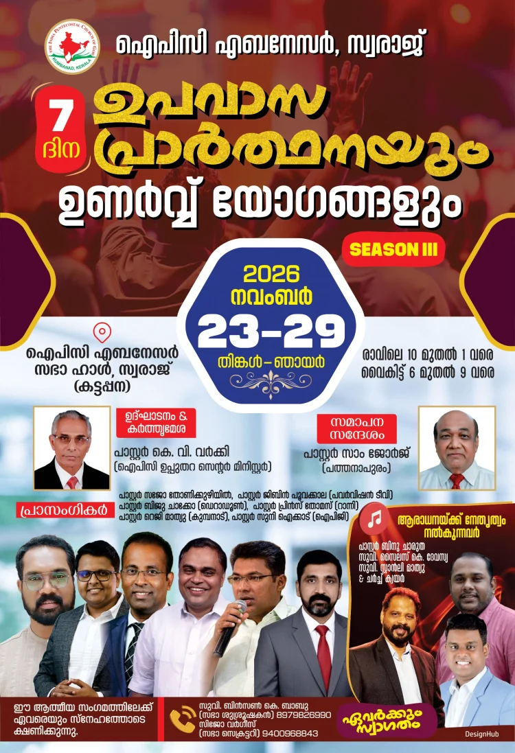 ഐപിസി എബനേസർ സ്വരാജ് സഭയിൽ ഏഴ് ദിന ഉപവാസപ്രാർത്ഥനയും ഉണർവ്വ് യോഗങ്ങളും