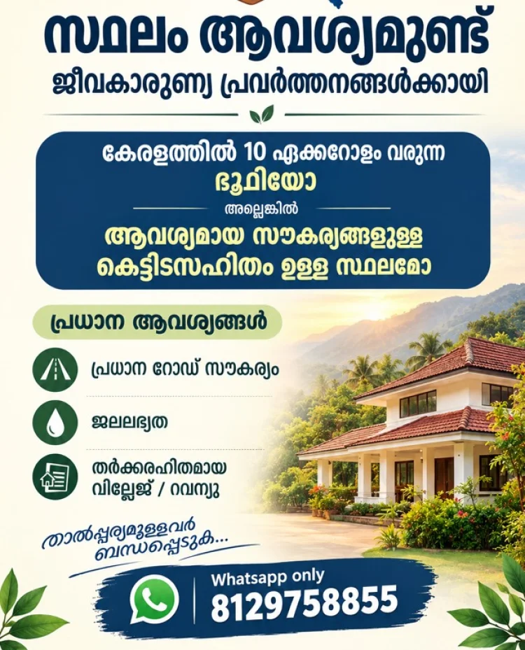 ജീവകാരുണ്യ പ്രവർത്തനങ്ങൾക്കായി സ്ഥലം ആവശ്യമുണ്ട്