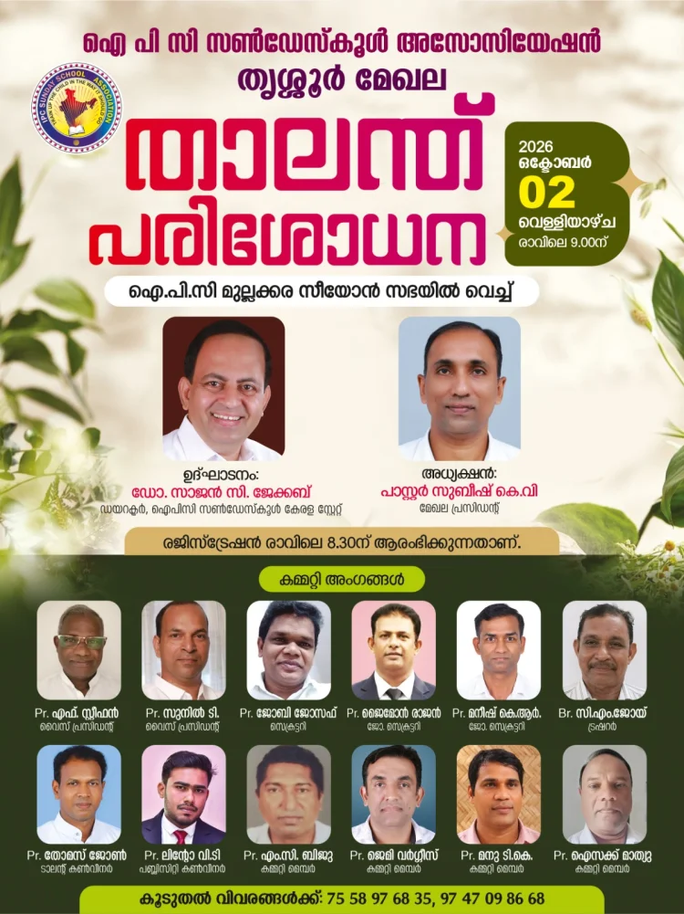 തൃശ്ശൂർ മേഖല ഐപിസി സണ്ടേസ്കൂൾ അസ്സോസിയേഷൻ താലന്തു പരിശേധന ഒക്ടോ. 2 ന്