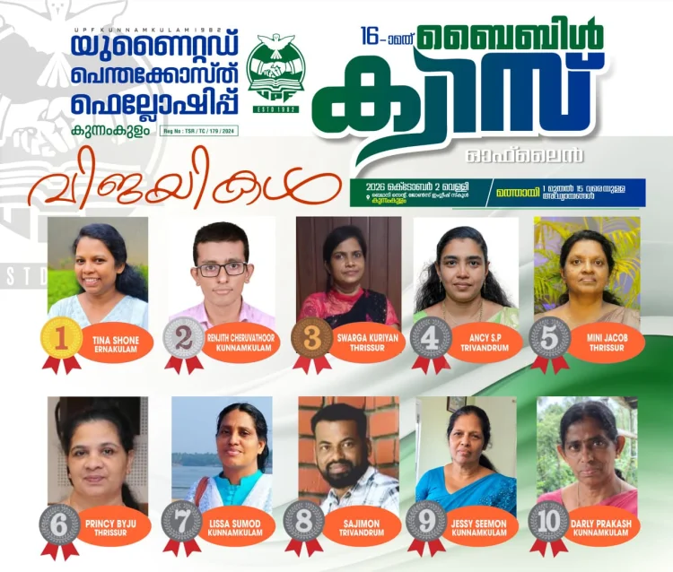 കുന്നംകുളം യുണൈറ്റഡ് പെന്തെക്കോസ്ത് ഫെല്ലോഷിപ്പ് ബൈബിൾ ക്വിസ് വിജയികളെ പ്രഖ്യാപിച്ചു
