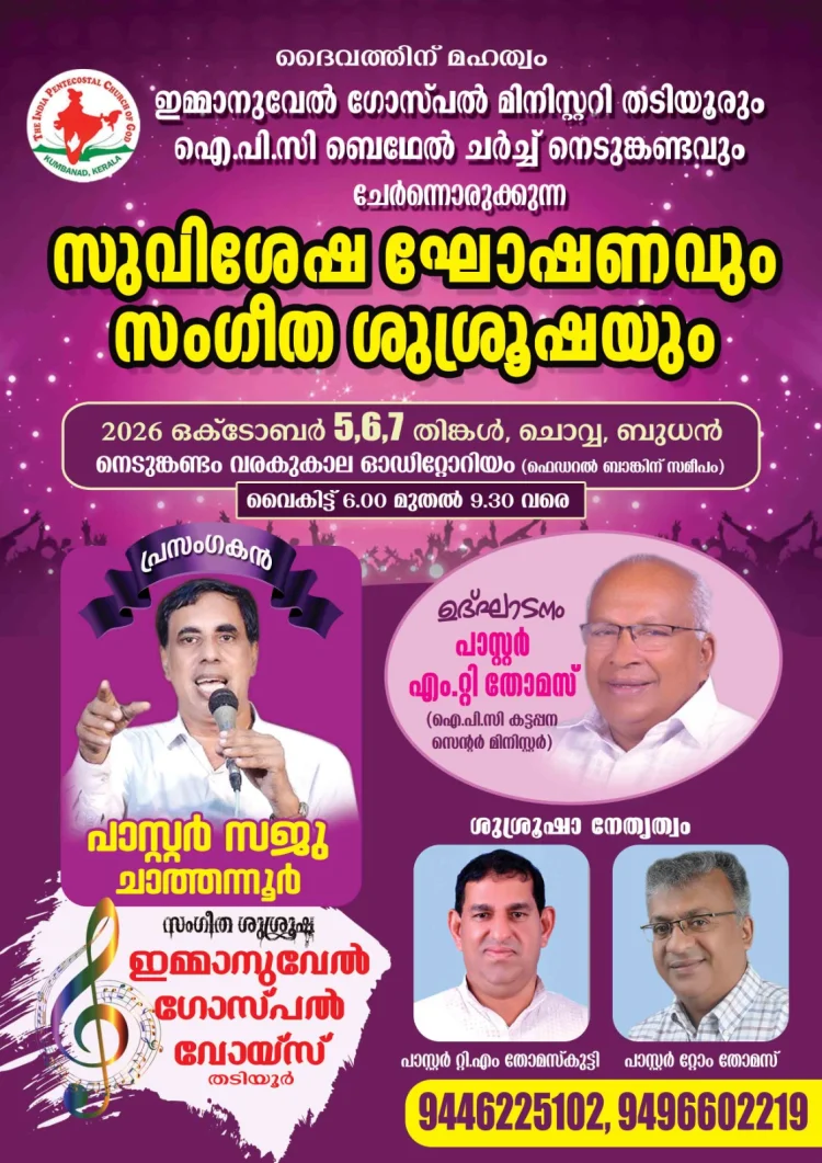 നെടുങ്കണ്ടത്ത് സുവിശേഷഘോഷണവും സംഗീത വിരുന്നും ഒക്ടോ. 5 മുതൽ