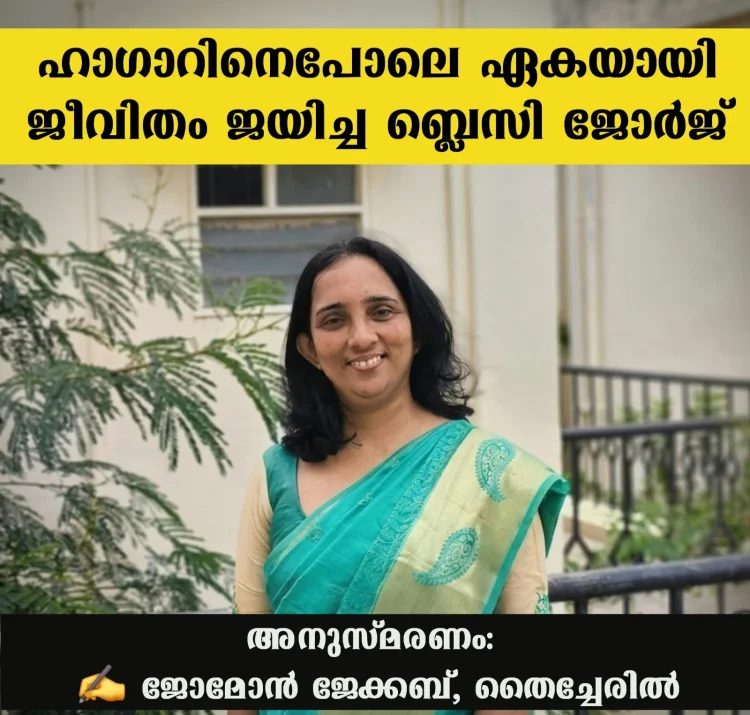 ഹാഗാറിനെ പോലെ ഏകയായി ജീവിതം ജയിച്ച ബ്ലെസ്സി ജോർജ് 
