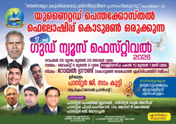 കൊടുമൺ യുപിഫ് കൺവൻഷൻ  നവം. 26 മുതൽ