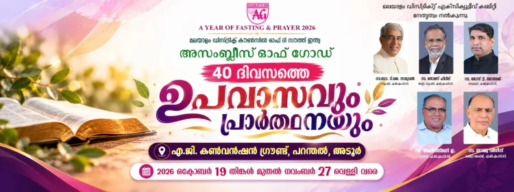 ഏ.ജി മലയാളം ഡിസ്ട്രിക്ട് കൗൺസിലിന്റെ 40 ദിവസത്തെ ഉപവാസ പ്രാർത്ഥന ഒക്ടോ. 19 മുതൽ